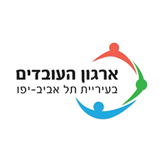 ארגון העובדים בעיריית תל אביב יפו