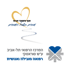 אגף משאבי אנוש. עובדים בשביל העובדים. המרכז הרפואי תל אביב ע"ש סוראסקי. רפואה מובילה ואנושית