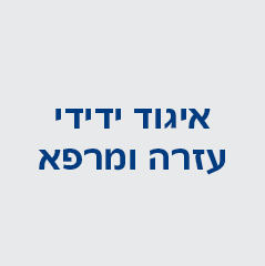 איגוד ידידי עזרה ומרפא