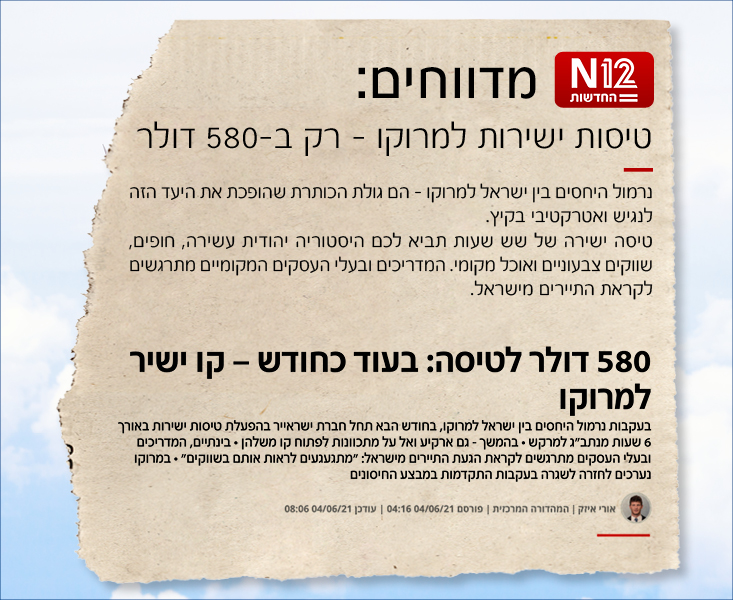 חדשות N12 מדווחים: טיסות ישירות למרוקו רק ב 580 דולר, נרמול היחסים בין ישראל למרוקו הם גולת הכותרת שהופכת את היעד זה לנגיש ואטרקטיבי בקיץ. טיסה ישירה של שש שעות תביא לכם היסטוריה יהודית עשירה, חופים, שווקים צבעוניים ואוכל מקומי. המדריכים ובעלי העסקים המקומיים מתרגשים לקראת התיירים מישראל. 580 דולר לטיסה בעוד כחודש קו ישיר למרוקו. בעקבות נרמול היחסים בין ישראל למרוקו, בחודש הבא תחל חברת ישראייר בהפעלת טיסות ישירות באורך 6 שעות מנתבג למרקש ובהמשך גם ארקיע ואל על מתכוונות לפתוח קו משלהן בינתיים , המדריכים ובעלי העסקים מתרגשים לקראת הגעת התיירים מישראל: 'מתגעגעים לראות אותם בשווקים' במרוקו נערכים לחזרה לשגרה בעקבות התקדמות מבצע החיסונים נכתב על ידי אורי איזק המהדורה המרכזית, פורסם ב04/06/21 בשעה 04:16 ועודכן ב 04/06/21 בשעה 08:06