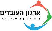 לוגו ארגון העובדים